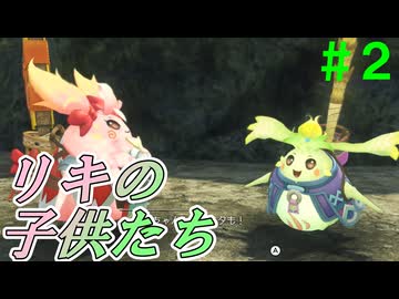 【実況】＃２ 見つけたのはリキの子供？【Xenoblade Definitive Edition つながる未来】