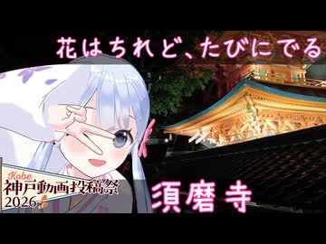 【神戸動画投稿祭2026】花はちれど、たびにでる　～ 須磨寺 season 2025 ～