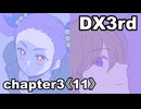 【TRPG/DX3rd】しぶとい名脇役達のダブルクロス！chapter3《11》