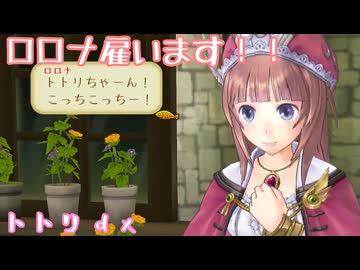 【トトリのアトリエDX】ロロナ、雇えるようになった！！【声実況】