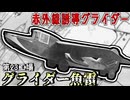 【グライダー魚雷】敵艦船を遠隔から撃破せよ！魚雷を搭載した誘導グライダーの顛末