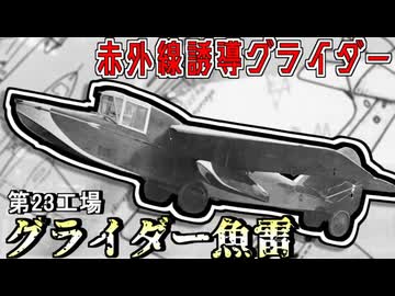 【グライダー魚雷】敵艦船を遠隔から撃破せよ！魚雷を搭載した誘導グライダーの顛末