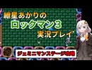 【ロックマン３】紲星あかりのロックマン3実況 Part8 ジェミニマン戦【ボイロ実況】
