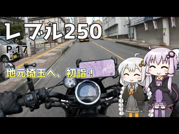 【VOICEROID車載】ゆづきずとツーリング記録_P.17 地元埼玉へ初詣！【レブル250】