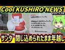 【サンタ　シャッター故障で脱出不可】Cool　KUSHIRO　NEWS　Vo.128【釧路ニュースVOICEVOXずんだもん解説】