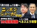 2026/1/10(土) ニッポンジャーナル夜鍋 阿比留瑠比/岩田清文