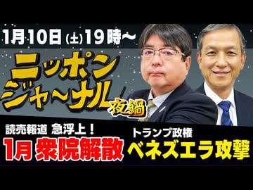 2026/1/10(土) ニッポンジャーナル夜鍋 阿比留瑠比/岩田清文