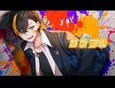【誕生日記念】【歌ってみたぜ！】カラフル / ゆずとら cover.【オリジナルMV】