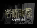 『呪術廻戦　第3期「死滅回游 前編」　OP 』 「AIZO」（FULL）《on vocal》