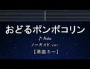 カラオケ♬ おどるポンポコリン - Ado 【ガイドメロディなし】 インスト, 歌詞 ふりがな