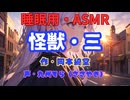 【睡眠用】 九州そら（ささやき）   ” 怪獣・三 ” （ 作・岡本綺堂 ）  【ASMR】