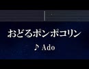 練習用カラオケ♬ おどるポンポコリン - Ado 【ガイドメロディ付】 インスト, BGM, 歌詞 ふりがな ちびまる子ちゃん