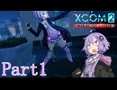 【XCOM2:WotC】選ばれしゆかり達のＧクラッシャー作戦part1【結月ゆかり実況プレイ】