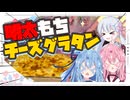 【もち】明太モチチーズグラタン作るで！【琴葉姉妹・つくよみちゃん】