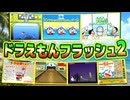 【フラッシュ②】ドラえもんの昔のフラッシュゲームで遊ぼう！Part2！