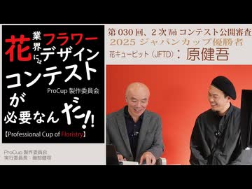 030[ProCup]審査：原健吾「Web２次」Professional Cup of Floristy in Japan2026[JFTD花キューピット、ジャパンカップ、JAPANCUP、2025]
