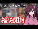 夏色花梨「えっ！いまさら福袋開封動画ですか！?」＜日本一ソフトウェア福袋＞