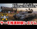 【WoT:Hirschkäfer】ゆっくり実況でおくる戦車戦Part2202 byアラモンド【World of Tanks | WoT2.0 | Tier11駆逐戦車】