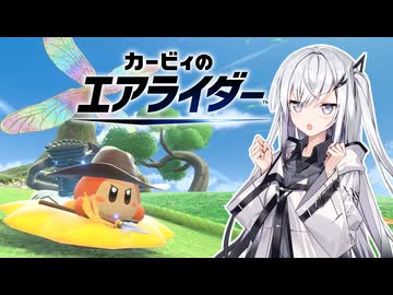 【カービィのエアライダー】重量感ライダーアリアルさん -LAP10-【CoeFont実況プレイ】