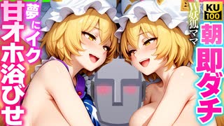 【ASMR 東方 無料】 至極版♡過保護ママな八雲藍に挟まれ両耳オホ浴びせで朝ビンビン♡添い寝！【シチュボ・吐息】
