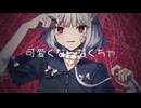 キャットラビング/香椎モイミ 【歌ってみた】Covered by 稲荷クロ
