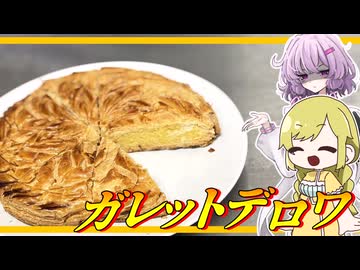 【ガレット・デ・ロワ力試し祭】皆の為に頑張ってガレットデロワを作って、みんなで楽しく食べてみよう！