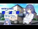 すずきつづみと青波寮　４回目