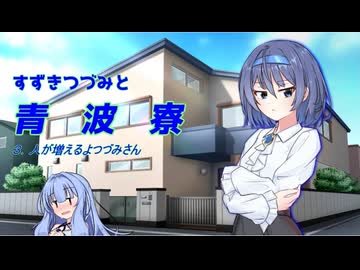 すずきつづみと青波寮　４回目