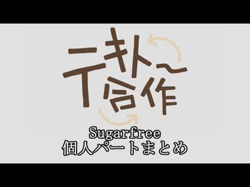 テキトー合作 Sugarfree個人パート単品まとめ