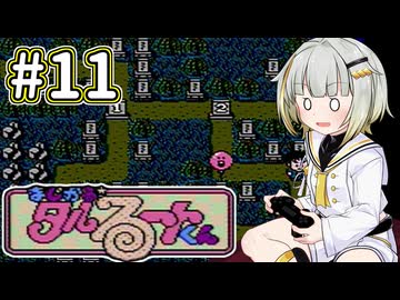 紡乃世詞音とタルるートくん(FC) #11