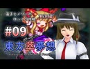 【東方萃夢想 part09 実況】蓮子とメリーのゆっくり東方攻略