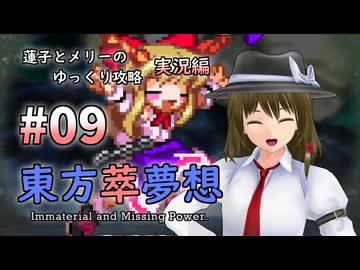 【東方萃夢想 part09 実況】蓮子とメリーのゆっくり東方攻略