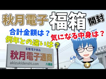 福袋を開封！ 秋月電子 福箱 2026！今年の中身は如何に