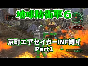 【地球防衛軍６】京町エアセイカー、サクッといんしば始めましたPart1【VOICEROID実況】