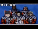 【ゆっくり実況】 ポリスノーツ ACT1
