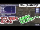 【FF11】無の外装と無の腰当を装備して回避シーフで遊んでみる！／新実装アイテムの性能に驚いた件
