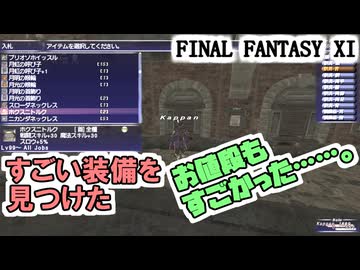 【FF11】無の外装と無の腰当を装備して回避シーフで遊んでみる！／新実装アイテムの性能に驚いた件