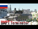 【WarThunder】惑星戦線異状なしPart132～お前をターミネートする～[BMPT Terminator]