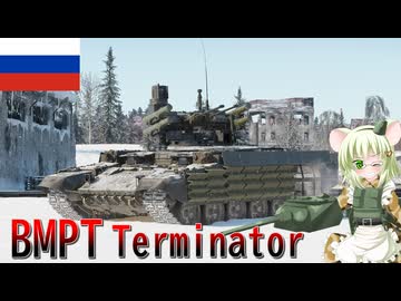 【WarThunder】惑星戦線異状なしPart132～お前をターミネートする～[BMPT Terminator]