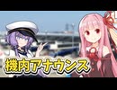 機内アナウンス【ソフトウェアトーク劇場】