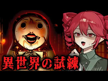 奇妙なマトリョーシカが出る屋敷の試練を突破するホラーゲーム【 The Unplace 】『VOICEPEAK実況/重音テト・宮舞モカ』