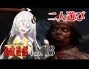 【DbD】あかりちゃんの箱庭遊戯 Part18【紲星あかり実況】