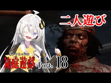 【DbD】あかりちゃんの箱庭遊戯 Part18（ハウンドマスター）【紲星あかり実況】