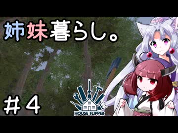 姉妹暮らし。＃４　～防犯対策レボリューション？～【きりたこ】