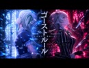 【東方MMD】ゴーストルール【MMD-PVフェスタ】