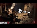 ゲームをあまりやらない後輩に【バイオハザードRE4】をやらせてみたら。Part22