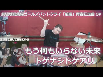 〈クリタ〉もう何もいらない未来/トゲナシトゲアリ 叩いてみた！【劇場版総集編ガールズバンドクライ「前編」青春狂走曲　オープニング主題歌】