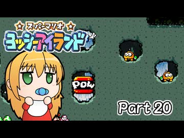 【ヨッシーアイランド】ばぶ巻アイランド　Part20【VOICEROID実況】