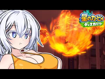 紲星のカービィ ディスカバリー！#33【星のカービィ ディスカバリー】