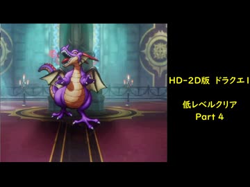 HD-2D版ドラゴンクエスト1　低レベルクリア　Part4 (終)
